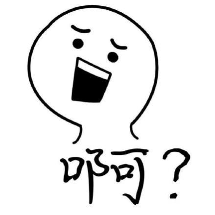 啊？